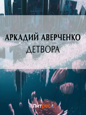 cover image of Детвора